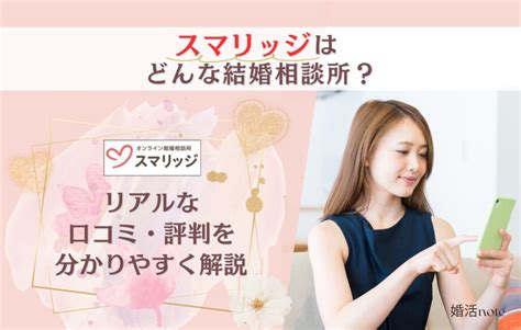 スマリッジ 評判|スマリッジの口コミ評判・体験談・結婚できる？【デメリットに。